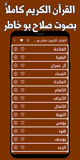 صلاح بو خاطر قرآن مکمل ڈاؤن لوڈ کریں – بغیر انٹرنیٹ تلاوت - Screenshot 9