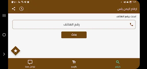 ارقام اليمن بلس ڈاؤن لوڈ کریں – نام اور نمبر کی شناخت کے لیے بہترین ایپ - Screenshot 14